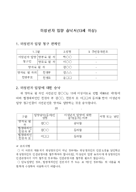 미성년자입양승낙서(13세이상) 미성년자입양승낙서(13세이상)